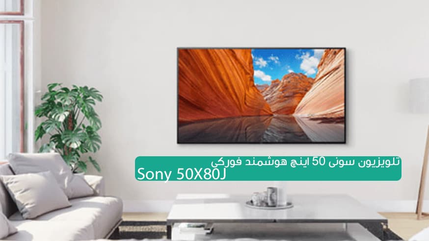 ویدیوی تلویزیون سونی 50X80J مدل 50 اینچ هوشمند 4k فیلم